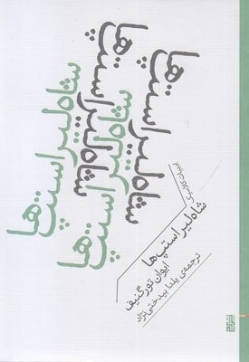 شاه لیر استپ ها
